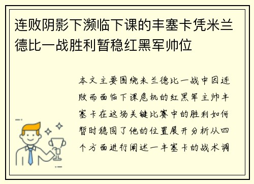 连败阴影下濒临下课的丰塞卡凭米兰德比一战胜利暂稳红黑军帅位