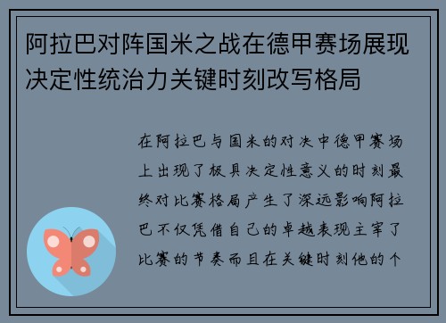 阿拉巴对阵国米之战在德甲赛场展现决定性统治力关键时刻改写格局