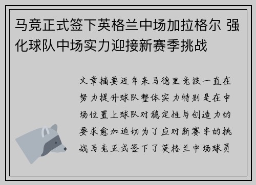马竞正式签下英格兰中场加拉格尔 强化球队中场实力迎接新赛季挑战 马竞正式签下英格兰中场加拉格尔 强化球队中场实力迎接新赛季挑战