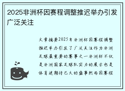 2025非洲杯因赛程调整推迟举办引发广泛关注