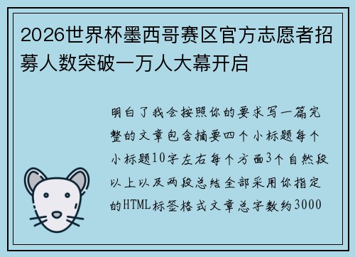 2026世界杯墨西哥赛区官方志愿者招募人数突破一万人大幕开启