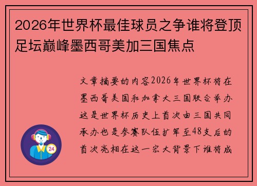 2026年世界杯最佳球员之争谁将登顶足坛巅峰墨西哥美加三国焦点