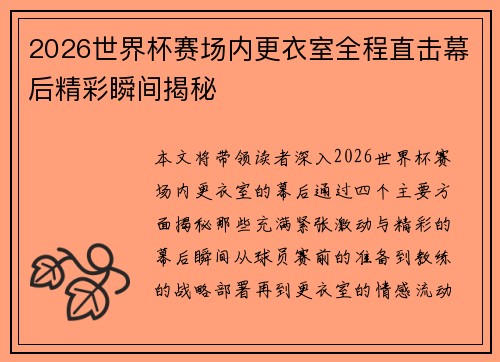 2026世界杯赛场内更衣室全程直击幕后精彩瞬间揭秘