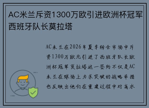 AC米兰斥资1300万欧引进欧洲杯冠军西班牙队长莫拉塔