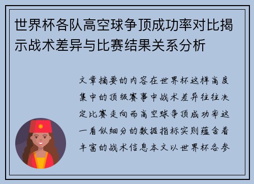 世界杯各队高空球争顶成功率对比揭示战术差异与比赛结果关系分析 世界杯各队高空球争顶成功率对比揭示战术差异与比赛结果关系分析