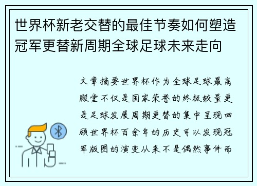世界杯新老交替的最佳节奏如何塑造冠军更替新周期全球足球未来走向 世界杯新老交替的最佳节奏如何塑造冠军更替新周期全球足球未来走向