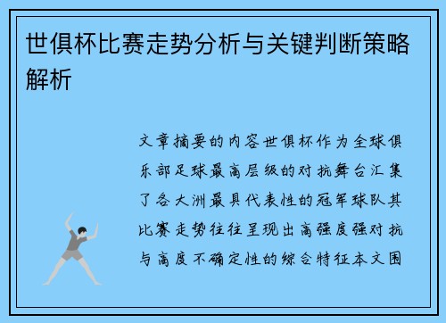世俱杯比赛走势分析与关键判断策略解析