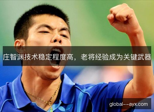 庄智渊技术稳定程度高，老将经验成为关键武器