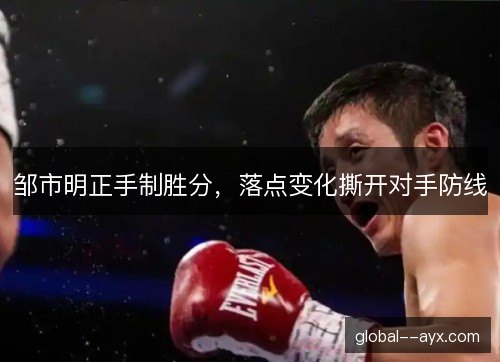 邹市明正手制胜分，落点变化撕开对手防线