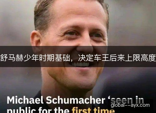 舒马赫少年时期基础,决定车王后来上限高度 舒马赫少年时期基础,决定车王后来上限高度
